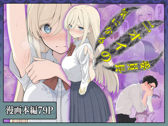 【同人ネタバレ】気になるニオイの委員長