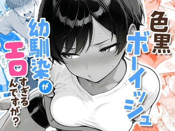 【同人ネタバレ】色黒ボーイッシュ幼馴染がエロすぎるんですが？