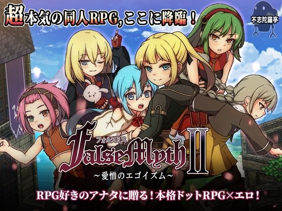 【同人ネタバレ】FalseMyth2〜愛憎のエゴイズム〜