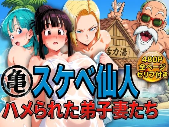 【同人ネタバレ】亀スケベ仙人にハメられた弟子妻たち