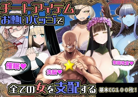 【同人ネタバレ】チートアイテムお願いバッジで全ての女を支配する