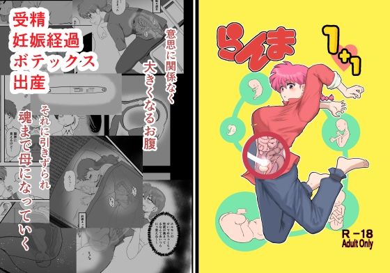 【同人ネタバレ】らんま1＋1