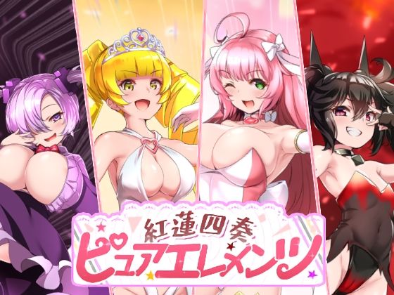 【同人ネタバレ】紅蓮四奏ピュアエレメンツ