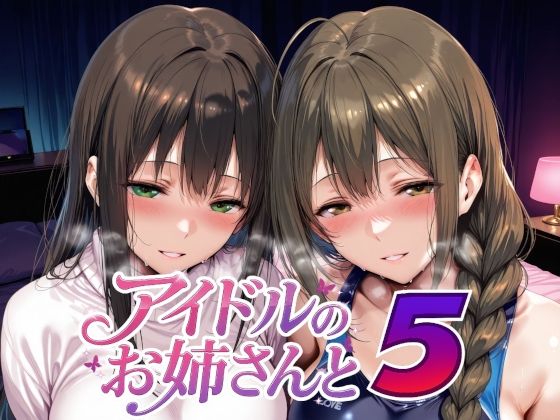 【同人ネタバレ】アイドルのお姉さんと5