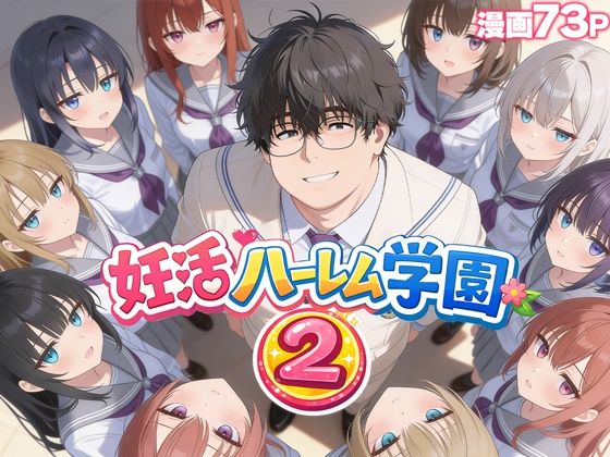 【同人ネタバレ】妊活ハーレム学園2 〜イケメンに全部奪われたけど転校したらまたデブス俺がチンポ王に！〜