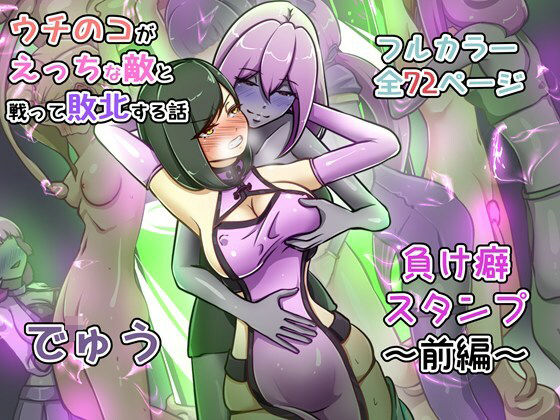 【同人ネタバレ】ウチの子がえっちな敵と戦って敗北する話 〜負け癖スタンプ前編〜