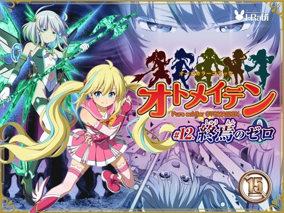 【同人ネタバレ】ピュアソルジャー・オトメイデン ＃12. 終焉のゼロ