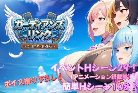 【同人ネタバレ】ガーディアンズ・リンク〜カードコマンドRPG〜