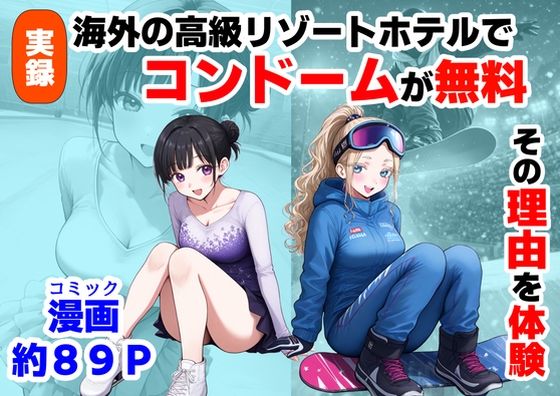 【同人ネタバレ】実録！海外の高級リゾートホテルで、コンドームが無料。その理由を体験！