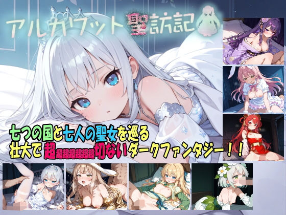 【同人ネタバレ】アルカワット聖訪記 製品版