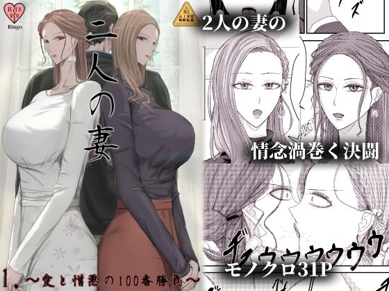 【同人ネタバレ】2人の妻 part1 〜愛と憎悪の100番勝負〜