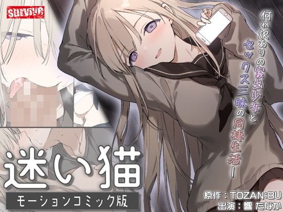 【同人ネタバレ】迷い猫 モーションコミック版