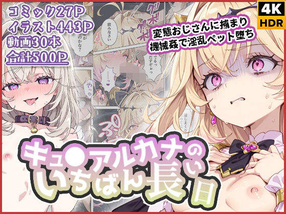 【同人ネタバレ】キュ◯アルカナのいちばん長い日〜変態おじさんに捕まり機械姦で淫乱ペット堕ち〜