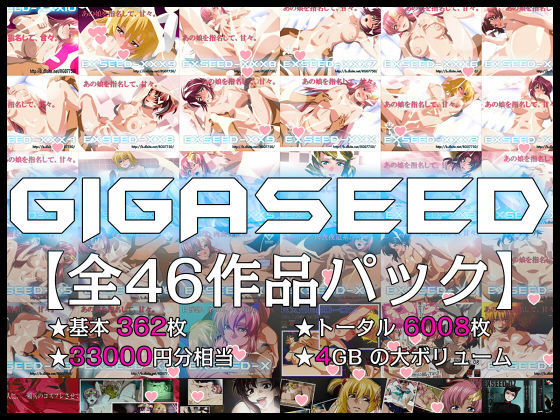 【同人ネタバレ】GIGASEED【FANZA限定】