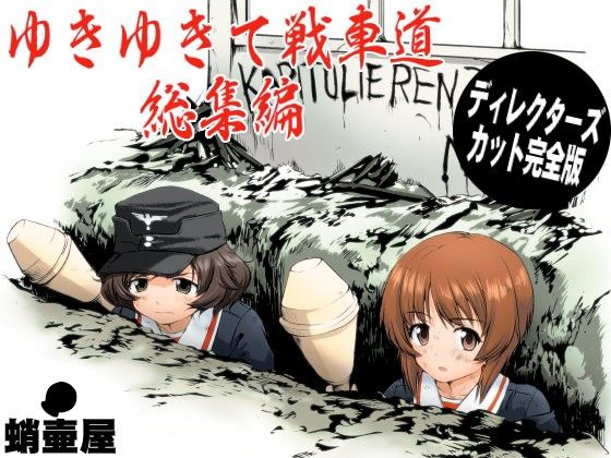 【同人ネタバレ】ゆきゆきて戦車道 総集編