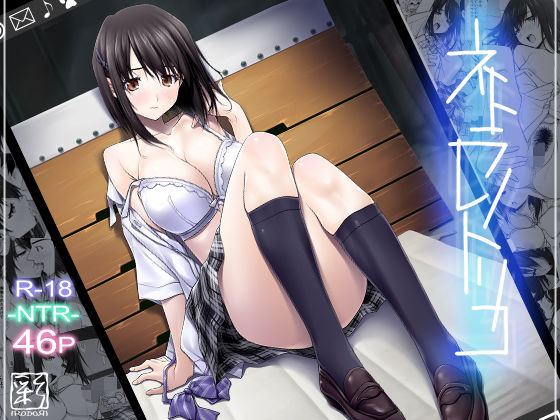 【同人ネタバレ】ネトラレノトリコ