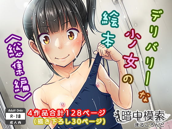 【同人ネタバレ】デリバリーな少女の絵本〈総集編〉