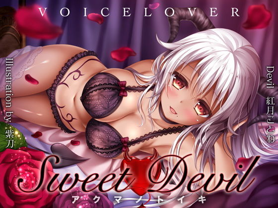 【同人ネタバレ】Sweet Devil -アクマノトイキ-
