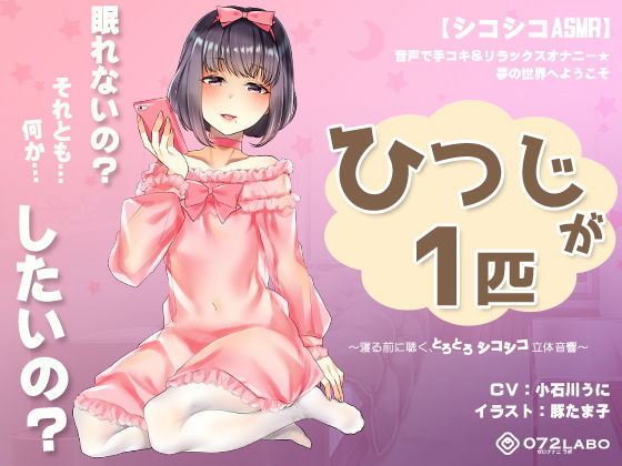 【同人ネタバレ】【シコシコASMR】音声で手コキ＆リラックスオナニー★夢の世界へようこそ「ひつじが1匹」〜寝る前に聴く、とろとろシコシコ立体音響〜
