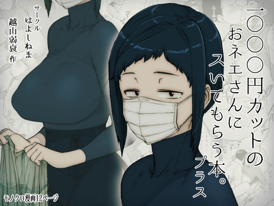【同人ネタバレ】1000円カットのおネエさんにスいてもらう本。プラス