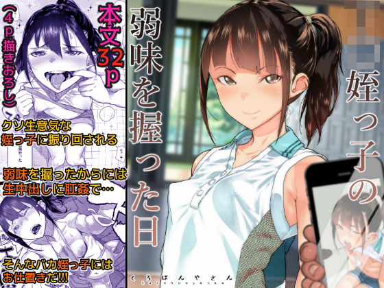 【同人ネタバレ】J〇姪っ子の弱味を握った日