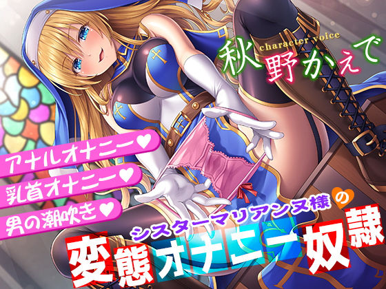 【同人ネタバレ】シスターマリアンヌ様の変態オナニー奴●【乳首オナニー・アナルオナニー・男の潮吹き】