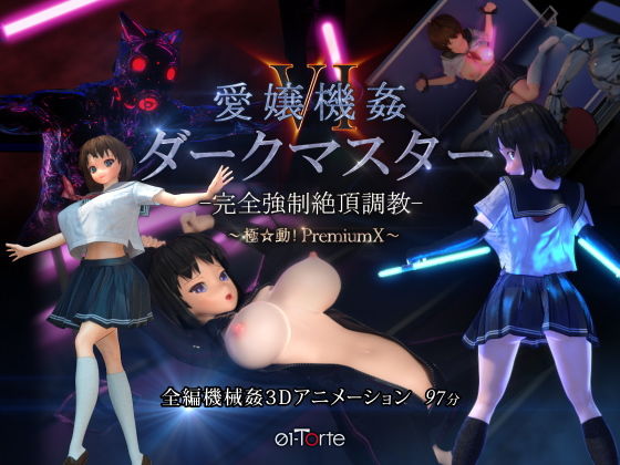 【同人ネタバレ】愛嬢機姦VI ダークマスター -完全強●絶頂調教- 〜極☆動！PremiumX〜