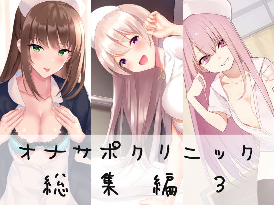 【同人ネタバレ】オナサポクリニック総集編3