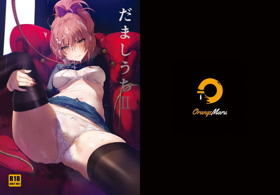 【同人ネタバレ】だましうちII