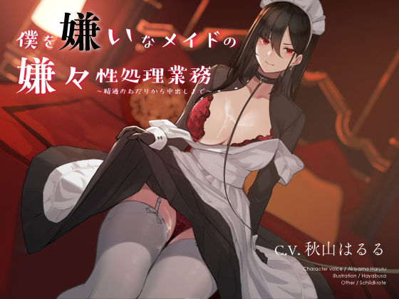 【同人ネタバレ】僕を嫌いなメイドの嫌々性処理業務 〜精通おねだりから中出しまで〜