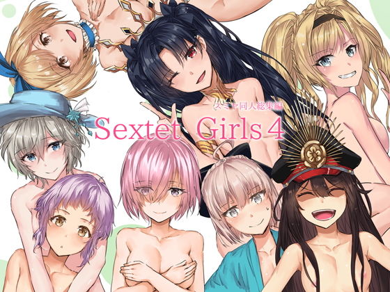【同人ネタバレ】Sextet Girls 4