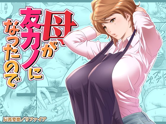 【同人ネタバレ】母が友カノになったので