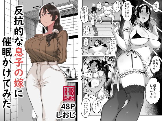 【同人ネタバレ】反抗的な息子の嫁に催●かけてみた