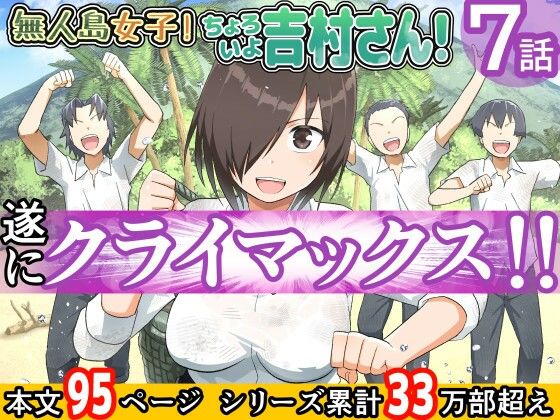【同人ネタバレ】無人島女子！ちょろいよ吉村さん！7〜男子VS吉村さんガチバトル編〜