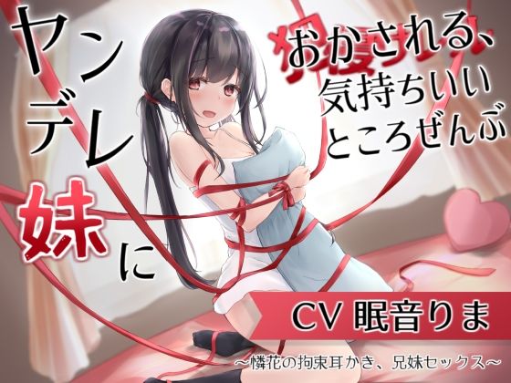 【同人ネタバレ】ヤンデレ妹におかされる、気持ちいいところ全部〜憐花の拘束耳かき、兄妹セックス〜