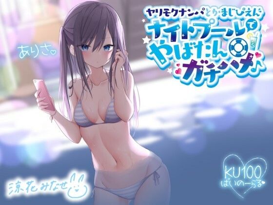 【同人ネタバレ】ヤリモクナンパとかまじぴえん 〜ナイトプールでやばたんガチハメ♪〜【KU100収録】
