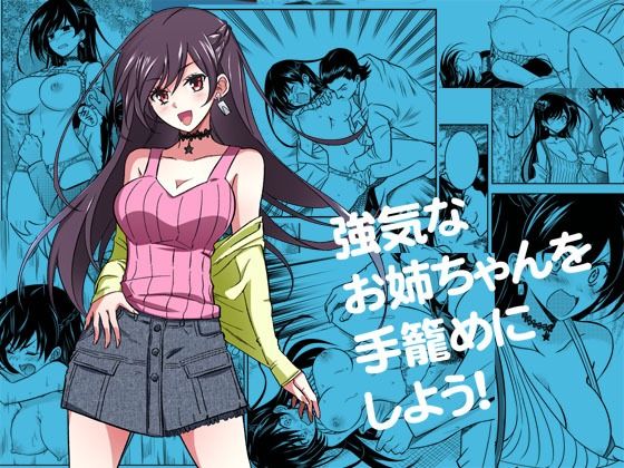 【同人ネタバレ】強気なお姉ちゃんを手籠めにしよう！