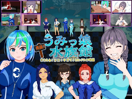 【同人ネタバレ】再建！うみっ娘水族館〜寝取られ！浮気！子育て！セカンドライフ物語
