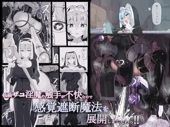 【同人ネタバレ】低級ザコ淫魔の触手が不快なので感覚遮断魔法を展開しましたわっ！！