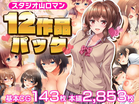 【同人ネタバレ】スタジオ山ロマン12作品パック