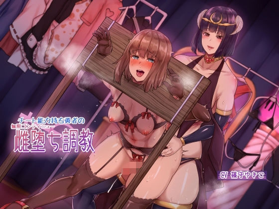 【同人ネタバレ】チート能力持ち勇者の無限コンティニュー雌堕ち調教