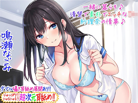 【同人ネタバレ】【超次元耳舐め！！】一緒に暮らそ♪清楚で素朴でエッチなJK紗理奈の情事♪【3時間05分】