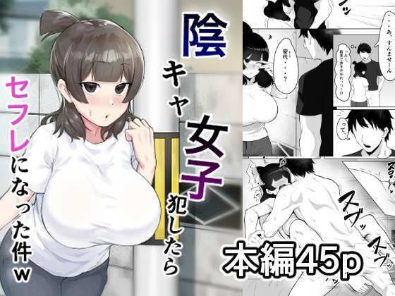 【同人ネタバレ】陰キャ女子犯したらセフレになった件w