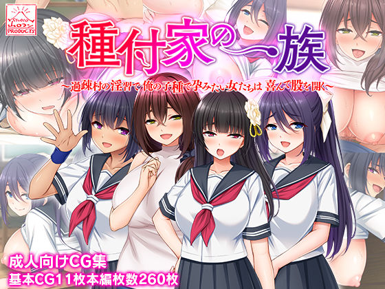 【同人ネタバレ】種付家の一族〜過疎村の淫習で俺の子種で孕みたい女たちは喜んで股を開く〜