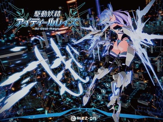 【同人ネタバレ】【大型アップデート】駆動妖精アイディールレイズR18 Ver2.1.5