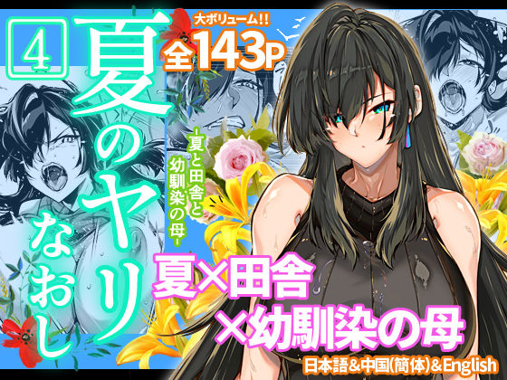 【同人ネタバレ】夏のヤリなおし4