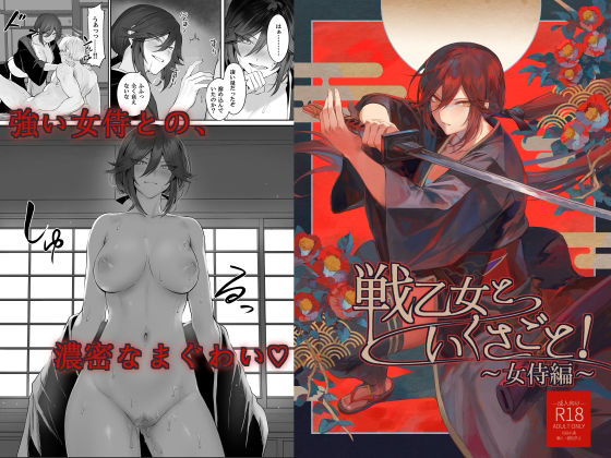 【同人ネタバレ】戦乙女といくさごと！〜女侍編〜