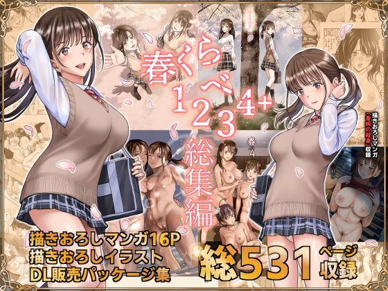 【同人ネタバレ】春くらべ総集編