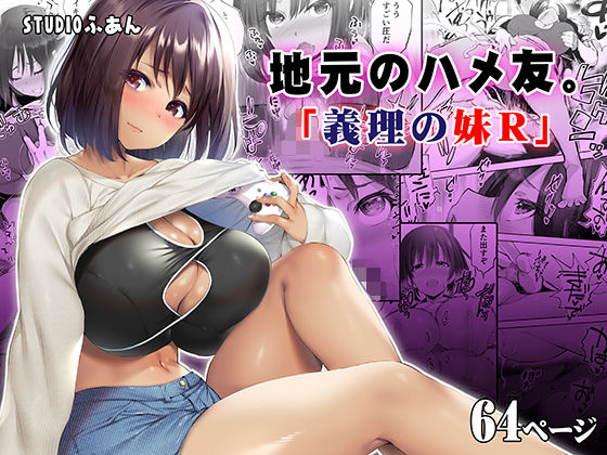 【同人ネタバレ】地元のハメ友。義理の妹R