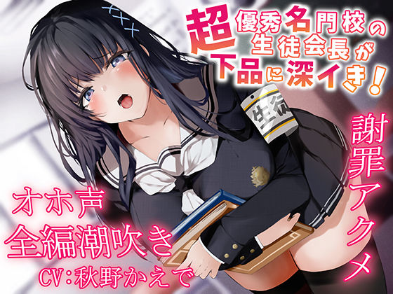【同人ネタバレ】【全編潮吹き】超優秀名門校の生徒会長が下品に深イき！謝罪アクメ【オホ声】